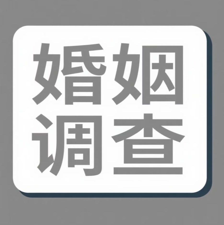西宁婚姻调查